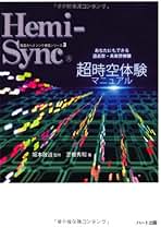 Amazon.co.jp: ヘミシンク
